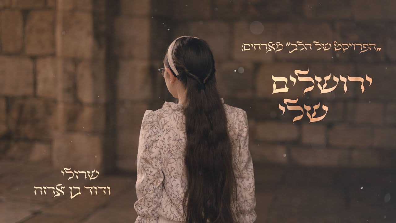 'הפרויקט של הלב' מארח | שרולי ודוד בן ארזה | ירושלים שלי | צפו