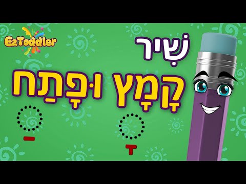 שיר קמץ פתח 🎧 שיר קמץ פתח לפי אותיות 🎓 לימוד סימני ניקוד לכיתה א