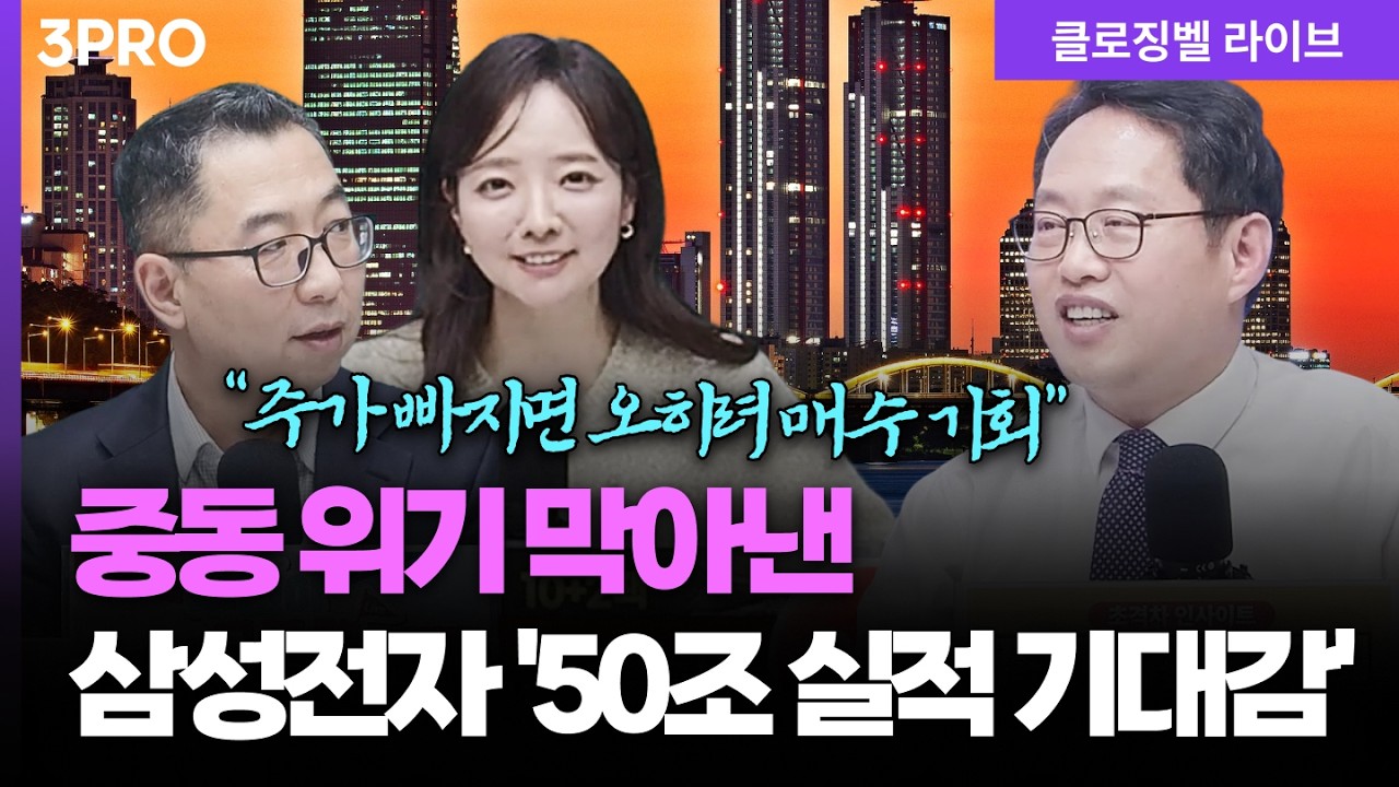 [4월 6일 마감시황] 삼성전자 실적 발표, 빠지면 던질까?ㅣ홍선애, 김장열, 이권희 [클로징벨 라이브]