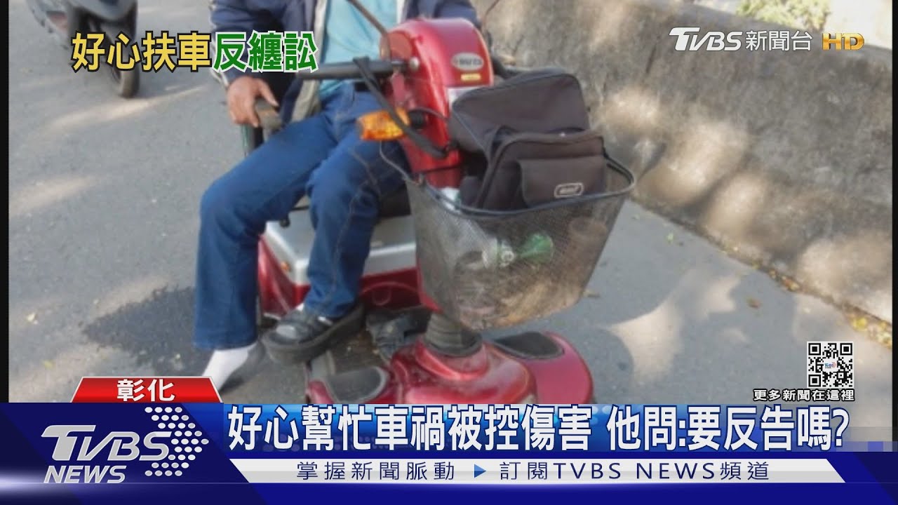 好心幫忙車禍被控傷害 他問:要反告嗎?