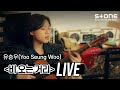 Yoo Seung Woo - Rainy Street (Live Version)