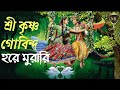 শ্রী কৃষ্ণ গোবিন্দ হরে মুরারি Shri Krishna Govind 
