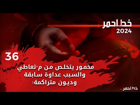 شاهد بالفيديو.. مخمور يتخلص من مت*عاطي والسبب عداوة سابقة وديون متراكمة! - خط احمر م٦ - الحلقة ٣٦