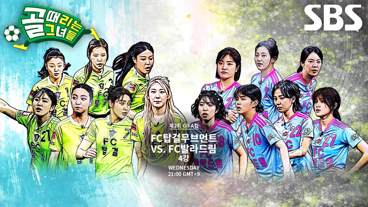 [8월 19일 예고] FC탑걸무브먼트 VS FC발라드림, G리그 개막전 두 팀의 짜릿한 리매치♨