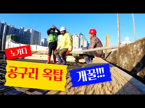 노가다 콘크리트 타설 공구리 옥탑은 개꿀?