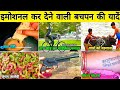इमोशनल कर देने वाली बचपन की यादें Emotional Ka