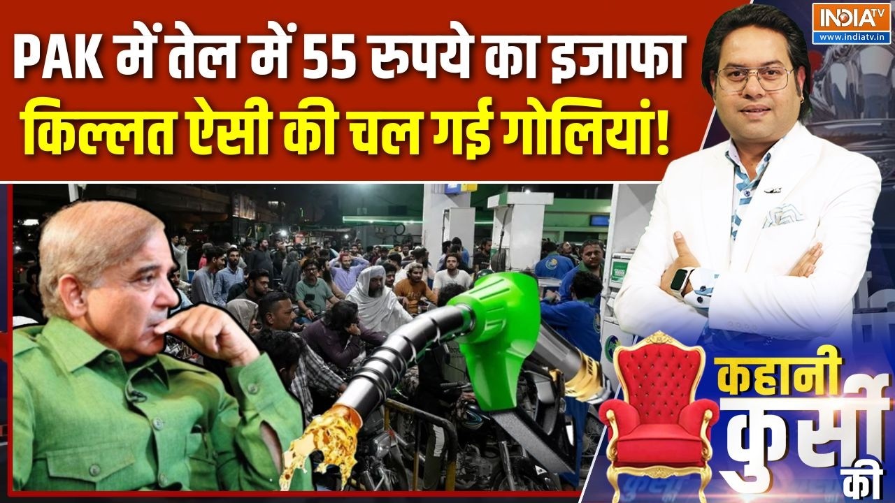 Kahani Kursi Ki: महंगा तेल पेट्रोल पंप बंद, पाकिस्तान में हड़कं?