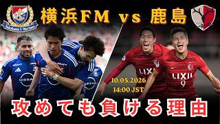 「攻め続けたのに負ける理由」横浜FM vs 鹿島――サッカーの残酷な真実