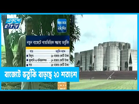 ভর্তুকি বাড়িয়ে মূল্যস্ফীতির চাপ সামাল দিতে চায় সরকার