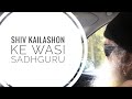 Sadhguru singing { unseen clip} { SHIV KAILASHON KE WASI }  in a Car.