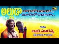 అల్లుడా గారెలొండల Alluda Garelondala Sung By Bada Suranna Palle Pata