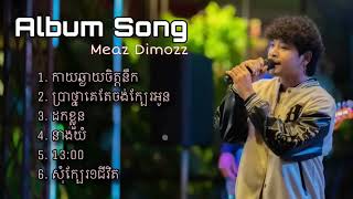 បទថ្មី Meaz Dimozz មាស ឌីម៉ូ កាយឆ្ងាយចិត្តនឹក ប្រាថ្នាគេតែចង់ក្បែរអូន ដកខ្លួន