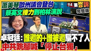 蕭美琴+蔡英文接力在歐洲演講！