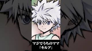うちのママは「キルア」【赤見かるび切り抜き】