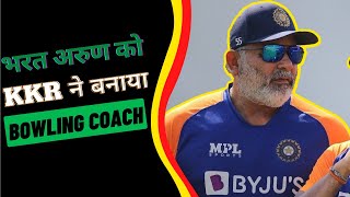 IPL 2022: KKR appointed Bharat Arun as its new bowling coach | Bharat Arun KKR New Bowling Coach