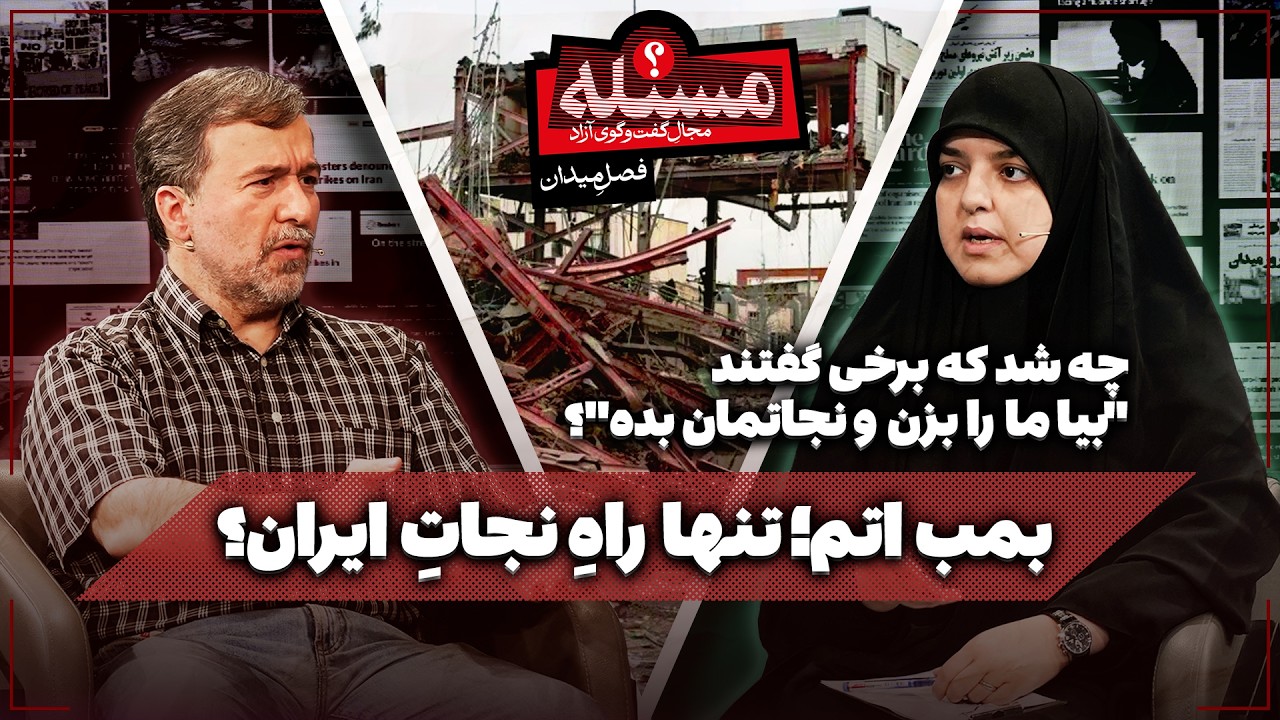 🏷️بمب اتم؛ تنها راهِ نجاتِ ایران؟ | نقشه‌ی شوم برای خاورمیانه