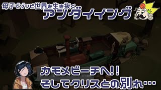 #33 33日目、いざカモメビーチへ!!そしてクリスとの別れ...『アンダイイング(UNDYING)』セザキングのゲーム実況