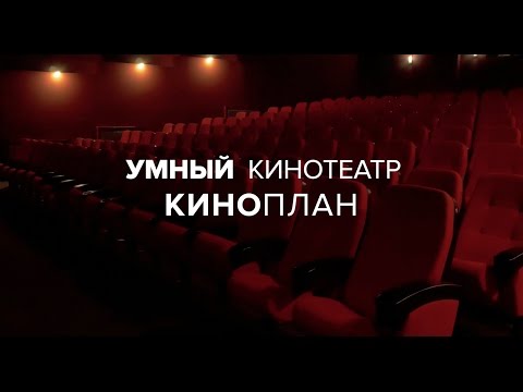 Умный кинотеатр КИНОПЛАН - "Иллюзион" г. Батайск