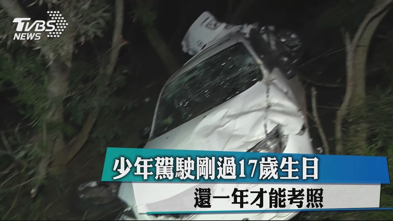 少年駕駛剛過17歲生日　還1年才能考照