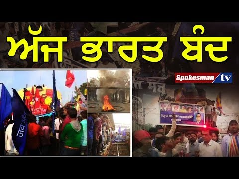 ਅੱਜ ਭਾਰਤ ਬੰਦ