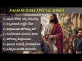 PALM SUNDAY SPECIAL JUKEBOX Siluva Dhyaana Keerthanalu ️ Lent Days Jesus Songs Telugu Jukebox