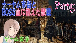 Part5 初心者のblood Borne 動画切り忘れ放送は２ 29までです ゲーム女子 おうさとすなな تنزيل الموسيقى Mp3 مجانا