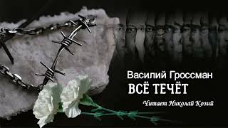 Гроссман Василий - Всё течёт (читает Николай Козий)