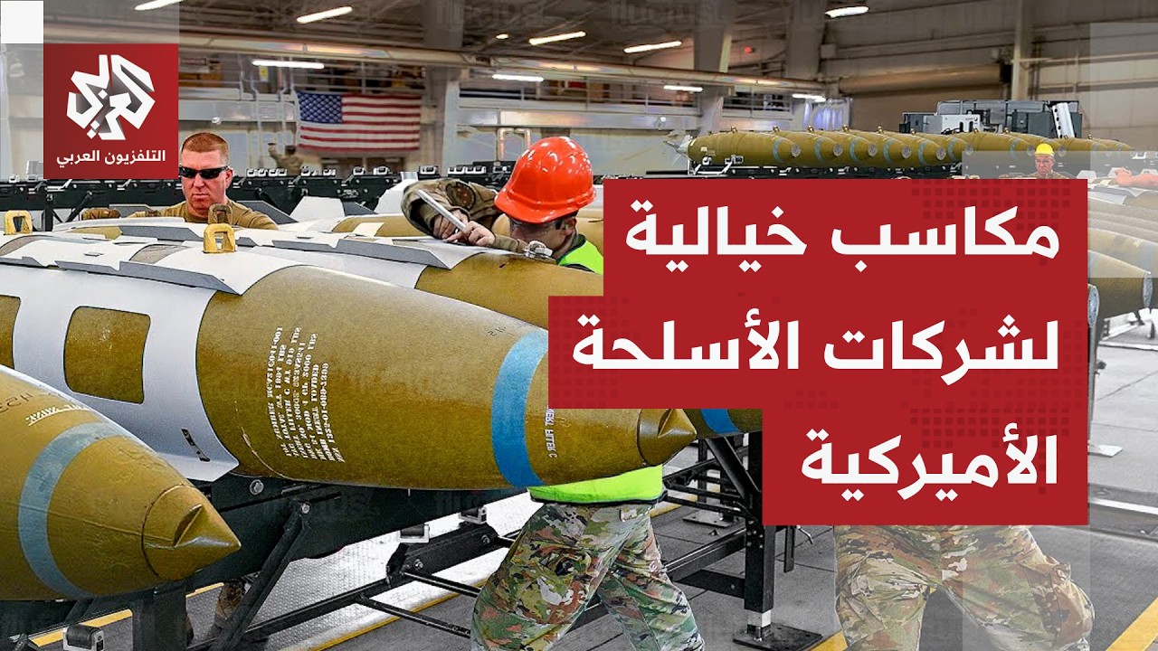 الحرب تتحول إلى منجم ذهب لشركات الأسلحة.. أميركا تستنزف المليارات من الذخائر 