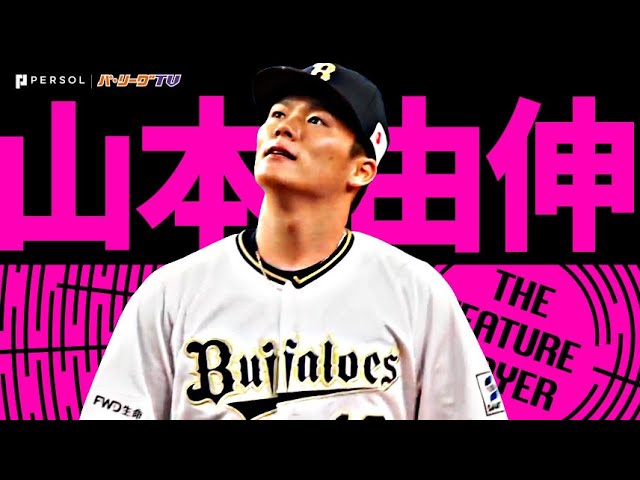 復帰即山本由伸『今季最長”8回” 無四球無失点で支配』《THE FEATURE PLAYER》