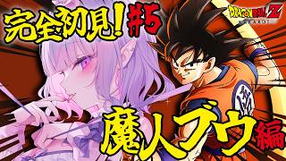 【ドラゴンボールZ KAKAROT】ミリしら実況💥魔人ブウさんは話が通じるヤツですか？💭#5【#紫月るぴ￤#Vtuber】