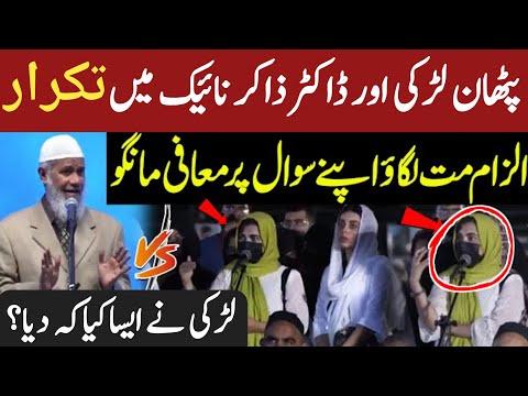 Pashtoon Girl Daring Question from Dr Zakir naik😱Shocking reaction from Dr Zakir naik😡