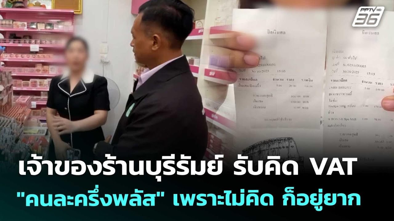 เจ้าของร้านบุรีรัมย์ รับคิด VAT "คนละครึ่งพลัส" เพรา?
