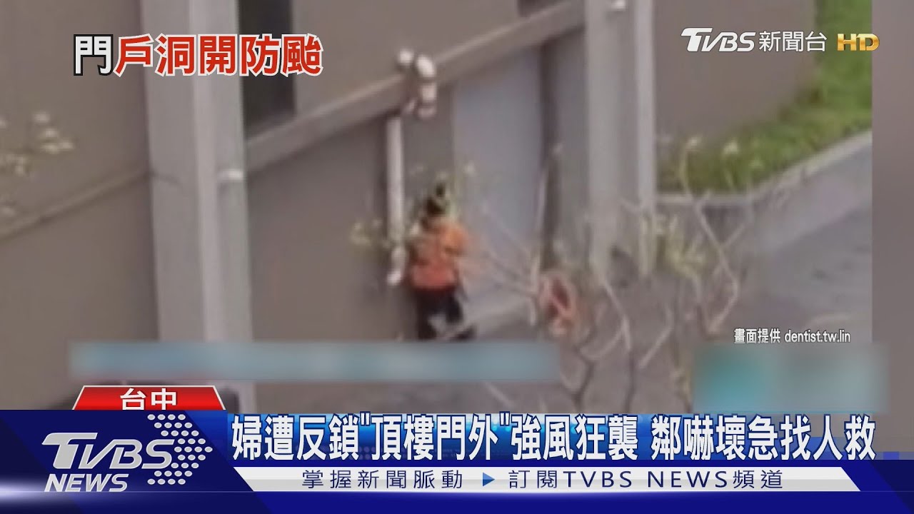 颱風天玩命!女站13F窗外擦玻璃 目擊者:危險