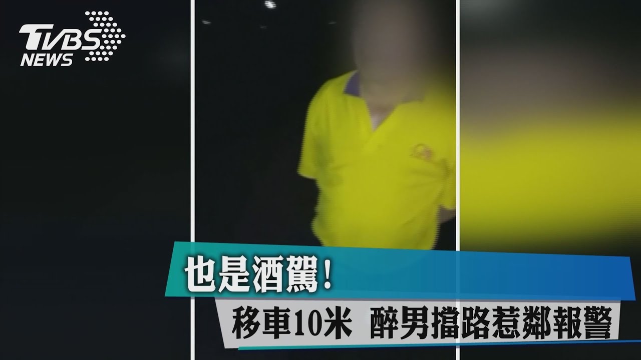 也是酒駕！移車10米　醉男擋路惹鄰報警