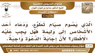 صورة [1134 -3022] من صام صيام التطوع ودعاه أحد الأشخاص إلى وليمة فهل يجب عليه الإفطار؟