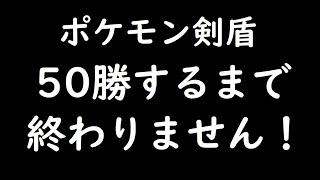 【ポケモン剣盾】ランクマで50勝するまで終わりません！！