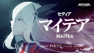 【アビスディア オリジナルPV｜セティア】「マイテア」ボカロP：れるりり、ボーカル：CHiCO のサムネイル
