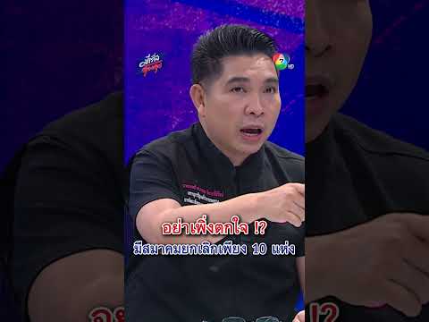 ชาวบ้านอย่าเพิ่งตกใจ ปัจจุบันมีสมาคมฌาปนกิจสงเคราะห์ ยกเลิกเพียง 10 แห่ง | มีเรื่องต้องคุย