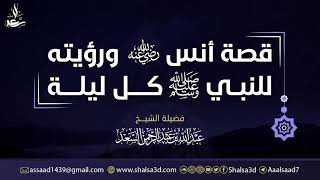 قصة أنس ورؤيته للنبي ﷺ  كل ليلة وتأثر الشيخ عبد الله السعد image