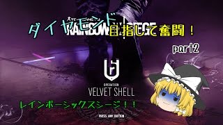 【レインボーシックス シージ】ダイヤモンド目指していざ奮闘！part2【ゆっくり実況】