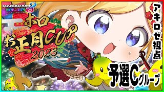 アキ・ローゼンタール - 【#ホロお正月CUP2023】いやらしいバナナはお断り！Cグループ予選を超えろ【ホロライブ/アキ・ローゼンタール視点】