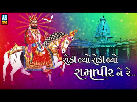 Roki Lyo Roki Lyo Ramapir Ne || Gulabben Patel || Ramdevpir Bhajan || New Gujarati Bhajan Song 2018