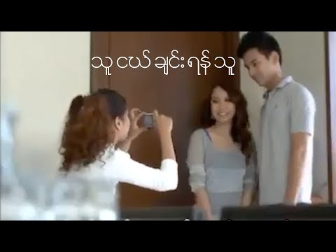 သူငယ်ချင်းရန်သူ - သီရိဆွေ | Thu Ngal Chin Yan Thu - Thiri Swe (Official Music Video)