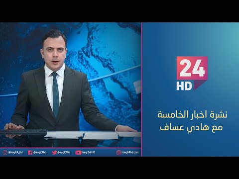 شاهد بالفيديو.. الان.. نشرة اخبار الخامسة مع هادي عساف - 23 - 12 - 2023