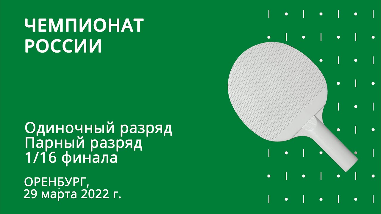 ЧР 2022. Одиночный разряд. Парный разряд. Стол 2