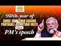 PM Modi S Speech During 550th Year Celebration Of Shree Samsthan Gokarn Partagali Jeevottam Math