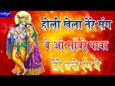 होली खेला तेरे संग मैं ओ सावरे