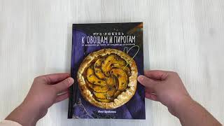 Видео о книге Про любовь к овощам и пирогам. От драников до галет, от оладьев до штолленов