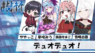 【#スプラ3】初のナワバリ大会！みんなでがんばるぞ！！ Day1【#まよよ杯】【#ややっこ劇場】