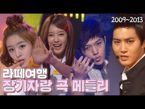 라떼 장기자랑 BEST곡 메들리